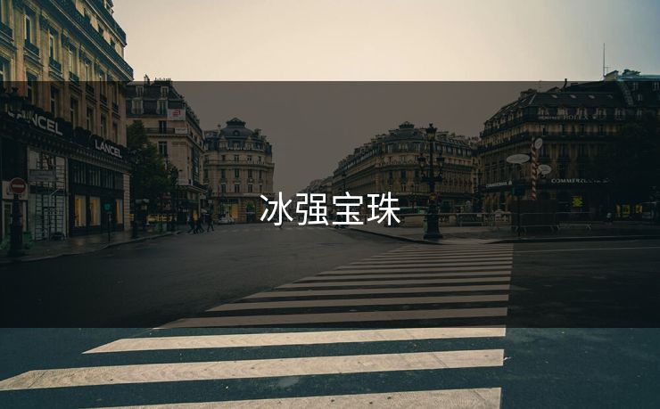 冰强宝珠 冰强宝珠