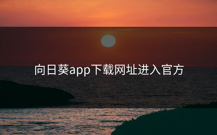 向日葵app下载网址进入官方