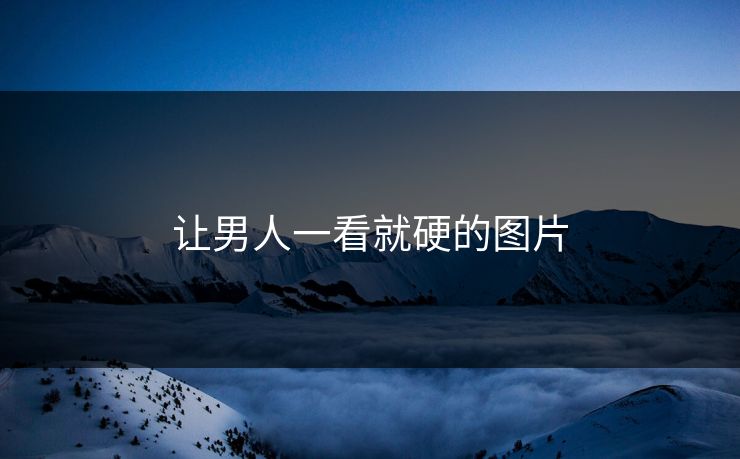 让男人一看就硬的图片
