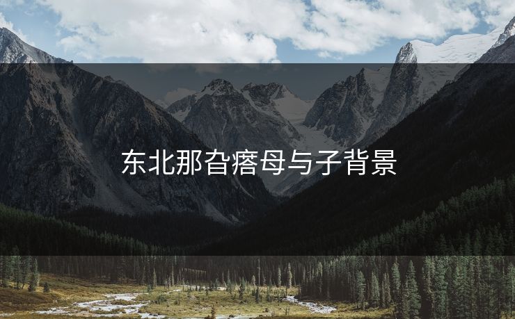 东北那旮瘩母与子背景