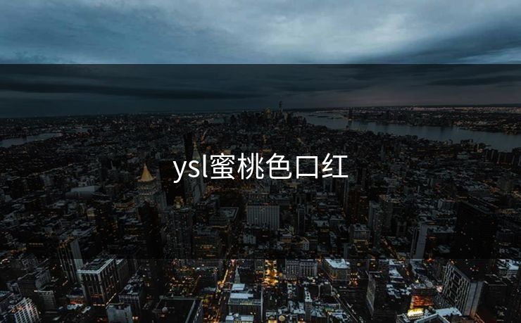 ysl蜜桃色口红