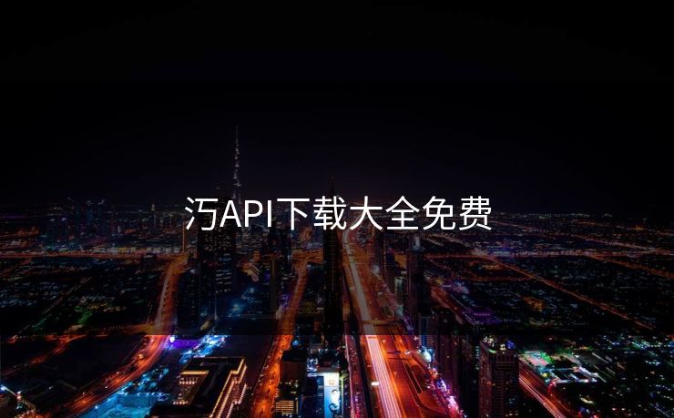 汅API下载大全免费
