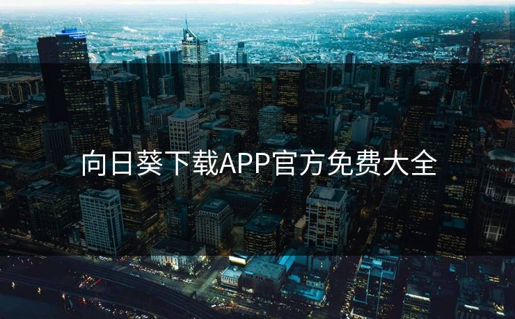 向日葵下载APP官方免费大全