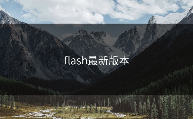 flash最新版本 flash最新版本
