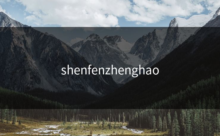 shenfenzhenghao shenfenzhenghao