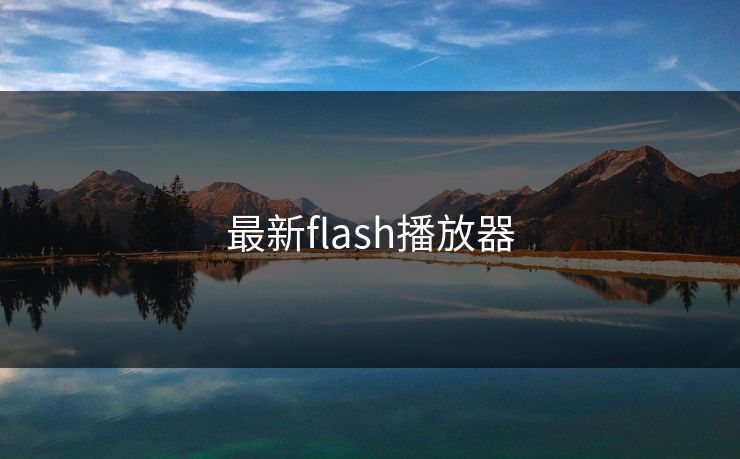 最新flash播放器