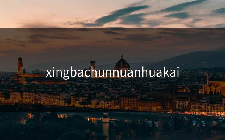 xingbachunnuanhuakai