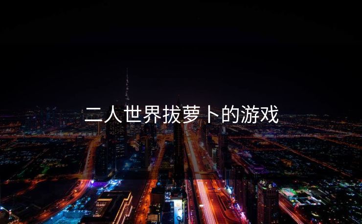 二人世界拔萝卜的游戏