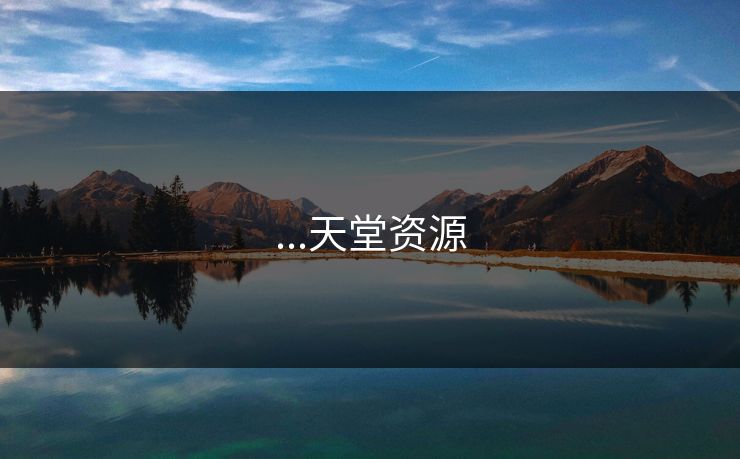 ...天堂资源