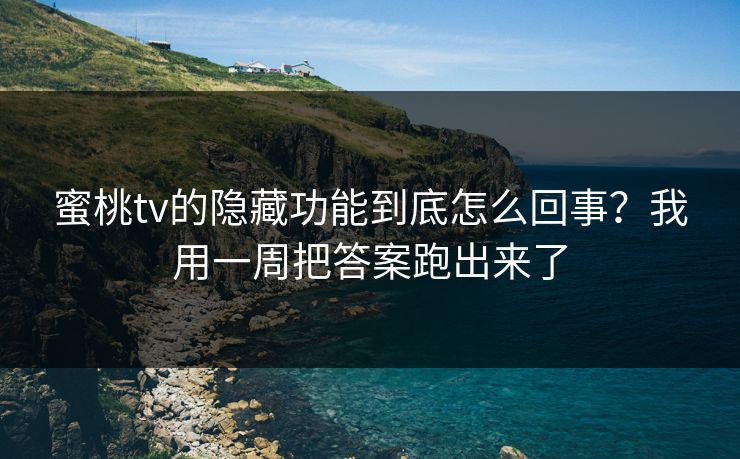 蜜桃tv的隐藏功能到底怎么回事?我用一周把答案跑出来了 蜜桃tv的隐藏功能到底怎么回事?我用一周把答案跑出来了